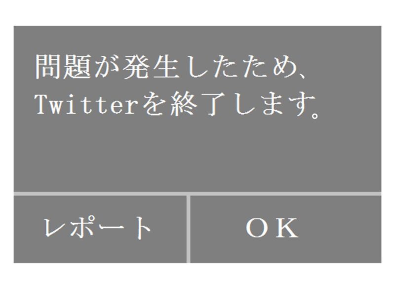 問題が発生したため、Twitterを終了します。というエラーを解決する方法