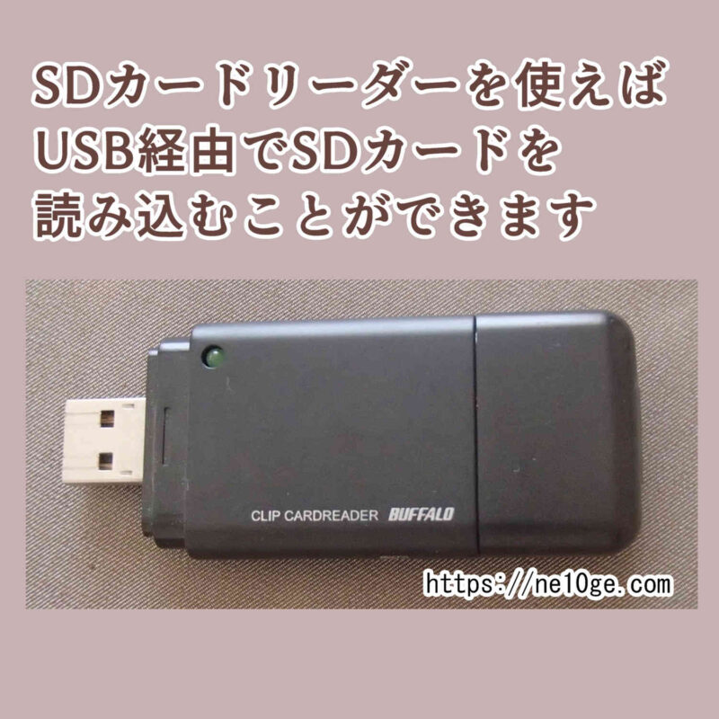 パソコンのSDカードスロットが反応しなくてもSDカードリーダーを使ったUSB経由なら読み込むことができる場合があります。