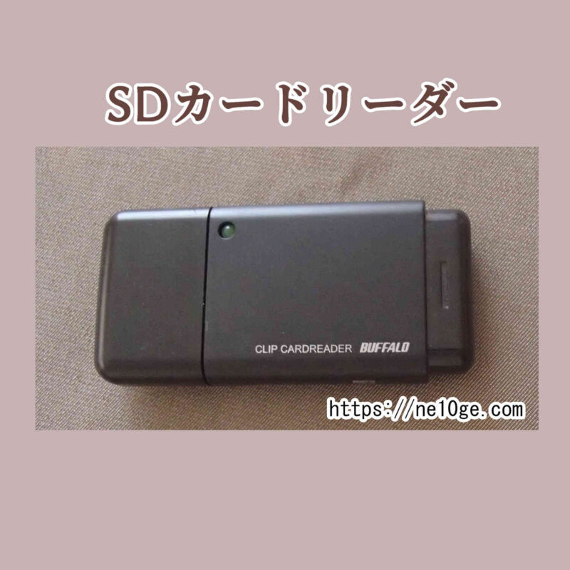 私が使っているSDカードリーダー、microSDカードリーダーです。