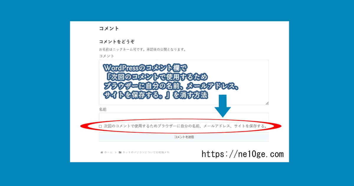 コメント前にプロフィール必ず必読 ワードプレスのコメント欄で「次回のコメントで使用するためブラウザー