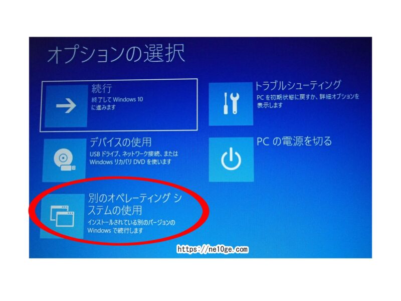 別のオペレーティングシステムの使用からOSを選択し直してWindows10を立ち上げる