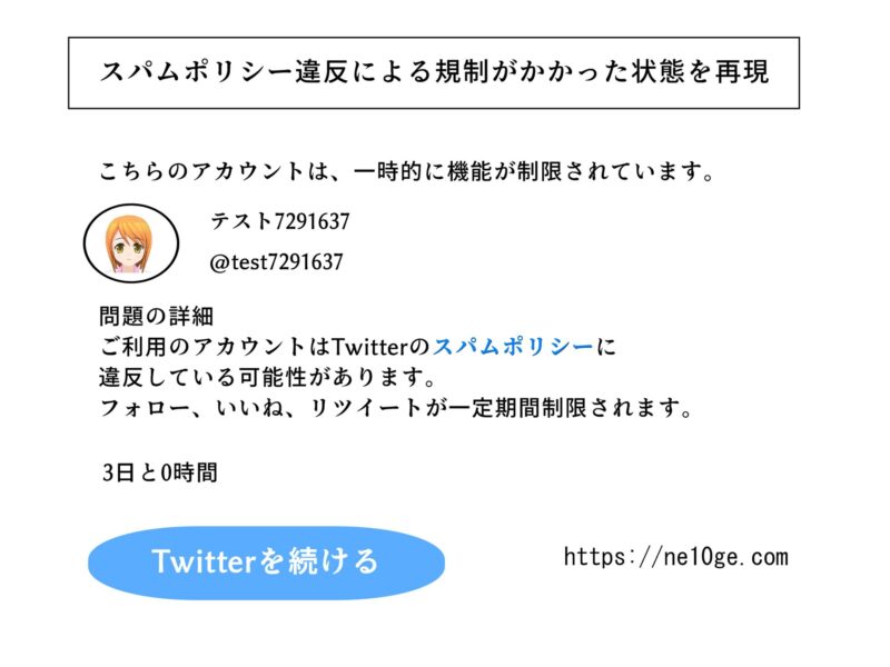 Twitterで3日と0時間の規制、スパムポリシー違反による規制がかかった時