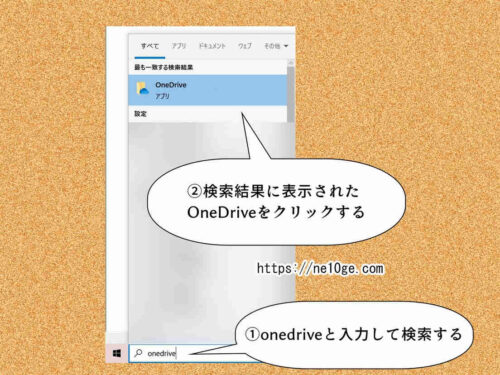 デスクトップ画面の検索ボックスからOneDriveを起動できる、起動方法