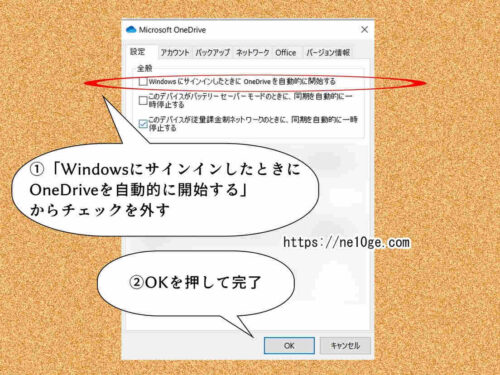 Windows10でパソコンを立ち上げた時にOneDriveを起動しないようにする設定方法、操作方法