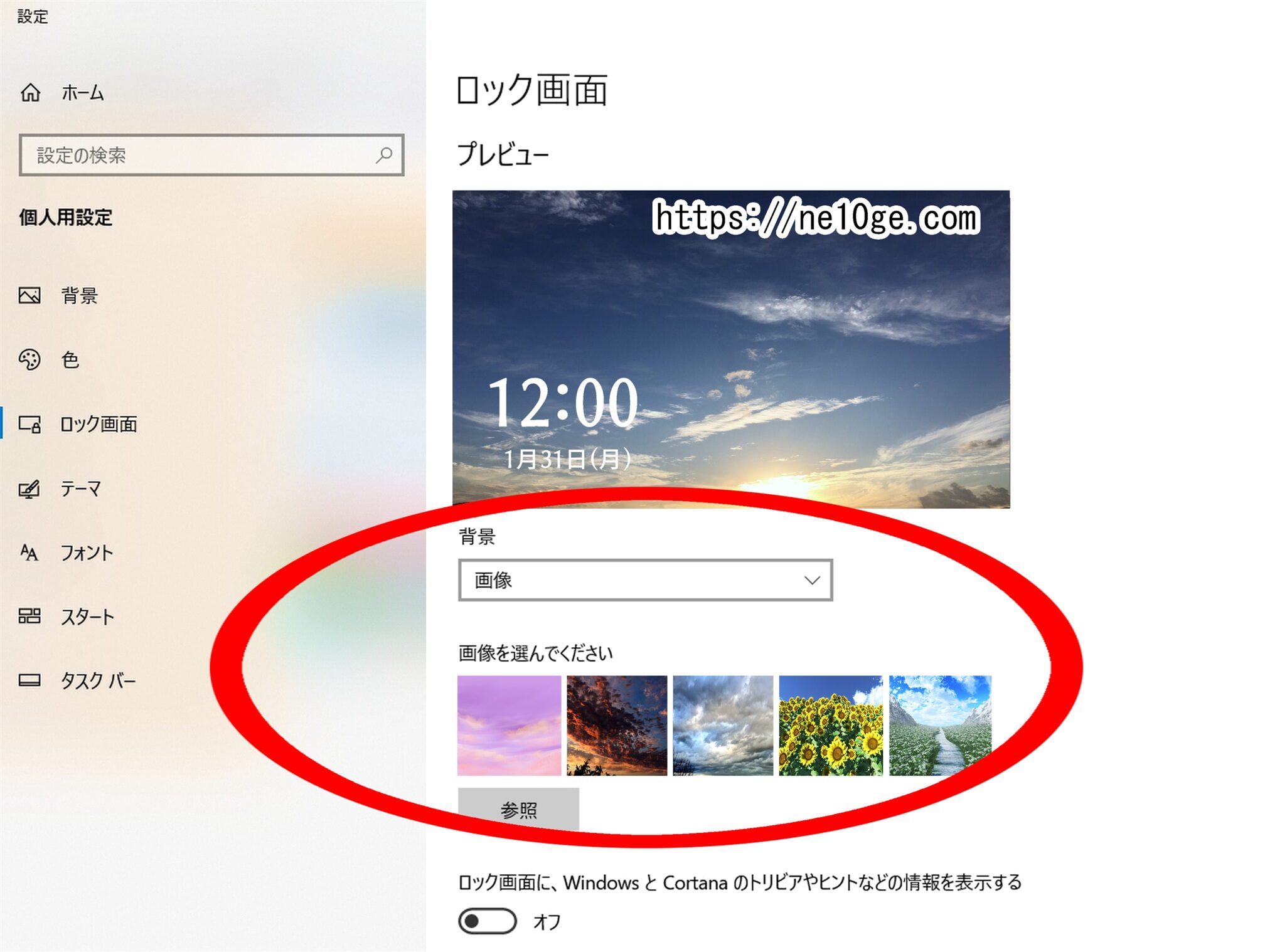 Windows10のロック画面の背景画像設定