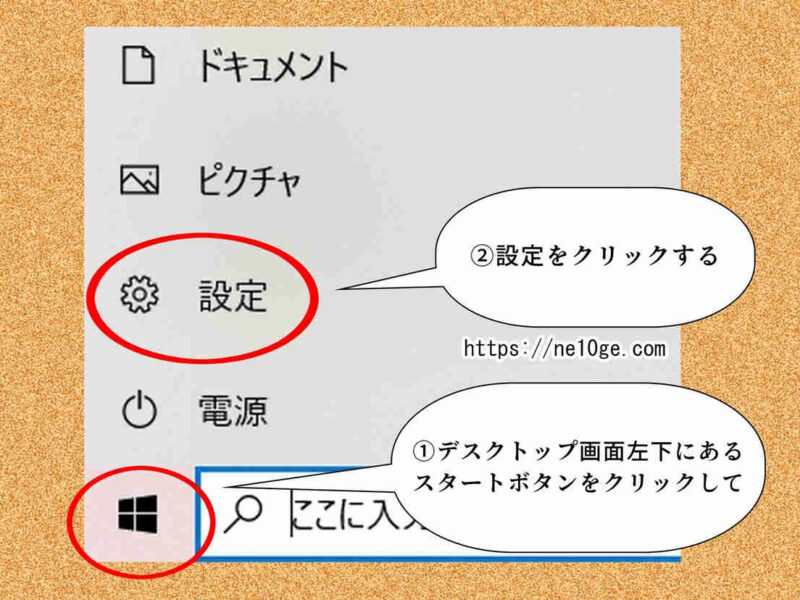 Windows10デスクトップ画面左下にあるスタートボタンから設定を開く