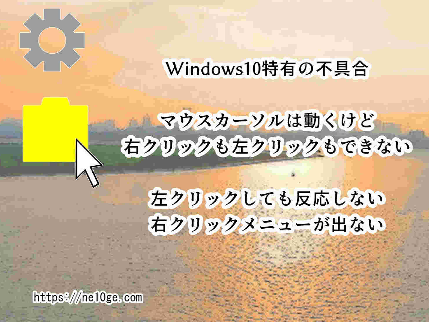 Windows10特有の不具合、マウスカーソルは動くけどクリックできない、右クリックも左クリックも効かない時の根本的な解決方法