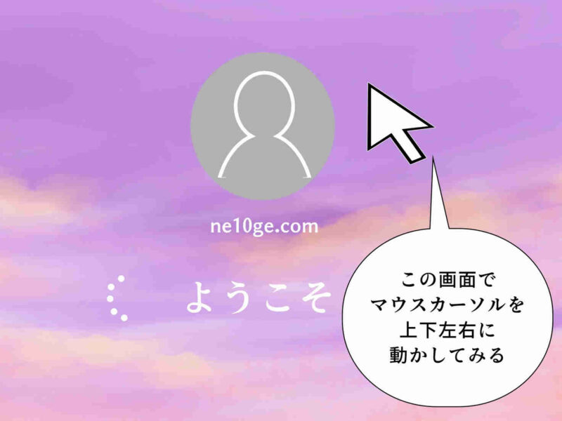 マウスが効かなくなった時は、ようこそ画面でマウスカーソルを動かしてみると改善される場合がある