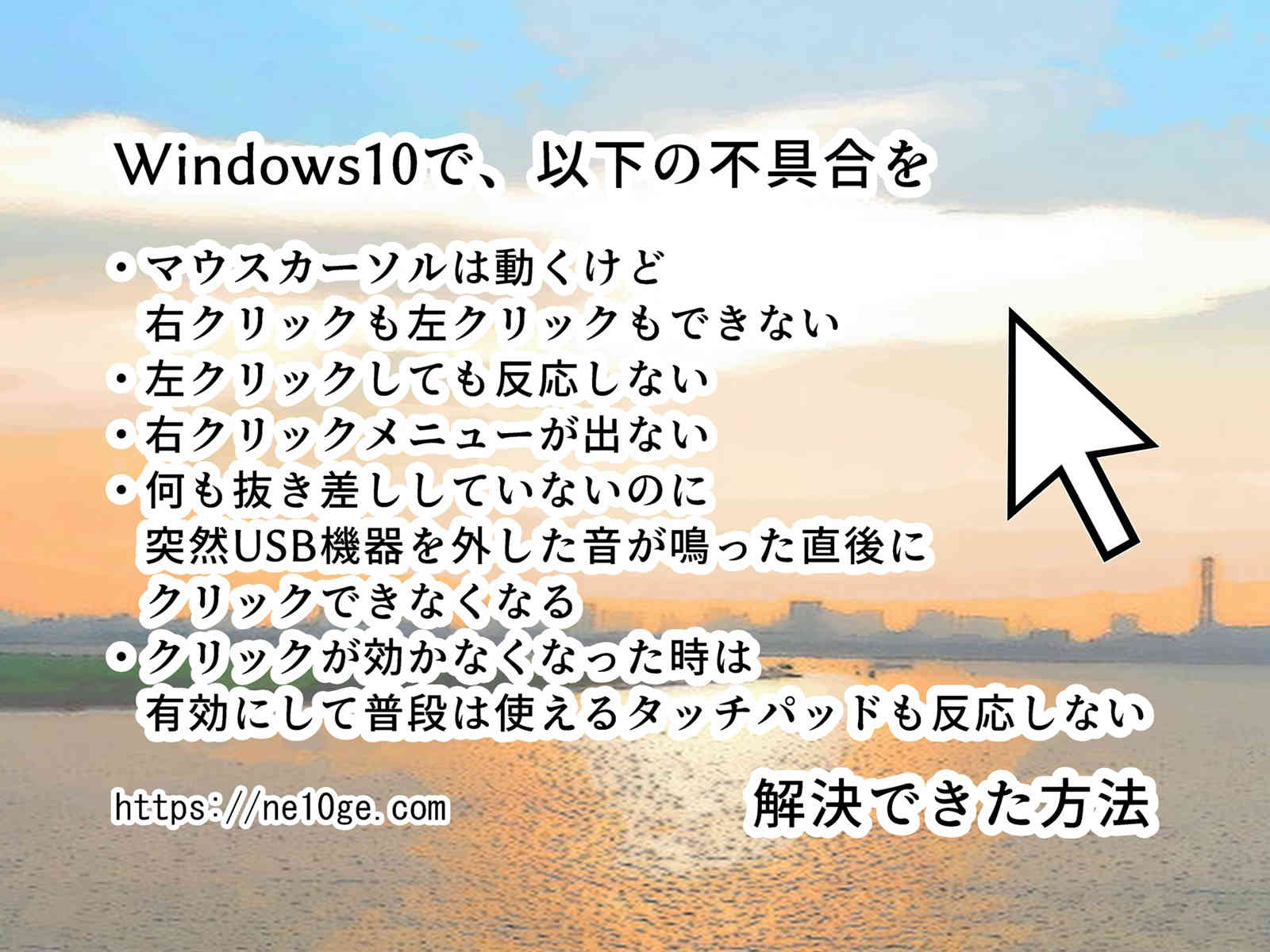 Windows10で起きる不具合、マウスカーソルは動くけどクリックできない、右クリックも左クリックも効かない時の根本的な解決方法を紹介しています。