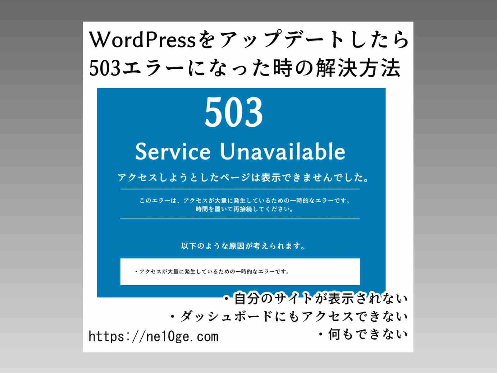 WordPressのアップデート後、ワードプレスの更新後に503エラーが出た時の解決方法です。