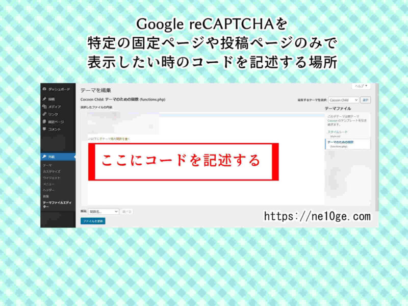特定の固定ページや投稿ページのみGoogle reCAPTCHAを表示したい時にコードを記述する場所