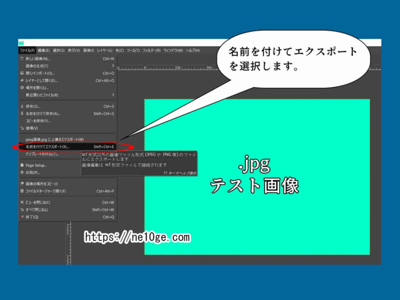 GIMPでJPEG画像を圧縮するために「名前を付けてエクスポート」を選択します
