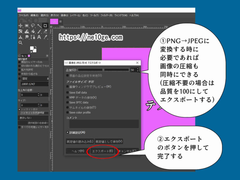 GIMPでPNGからJPEGに変換する場合は同時に画像圧縮することができる