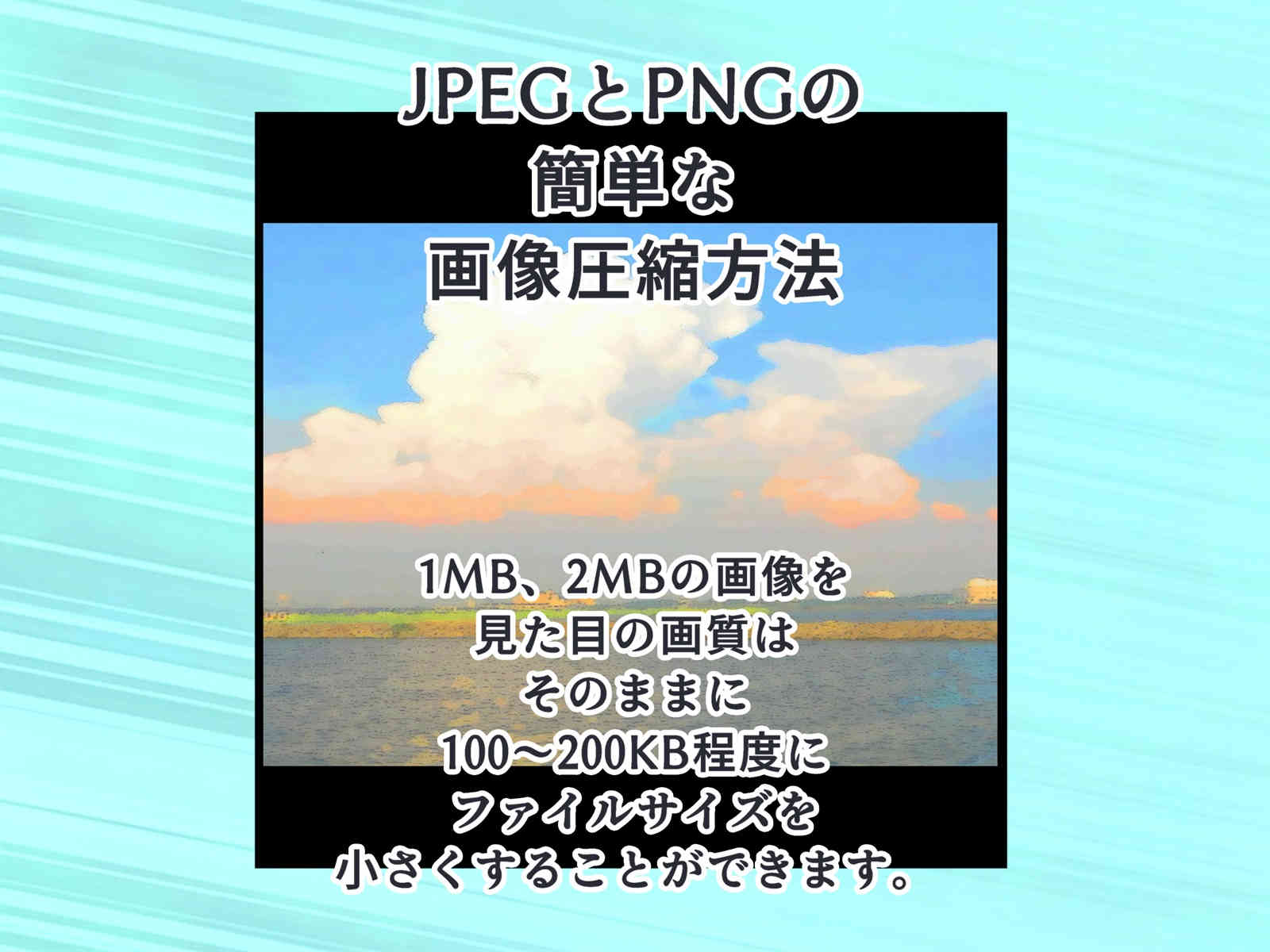 JPEGとPNGファイルを無料のフリーソフト・アプリで簡単に画像圧縮する方法