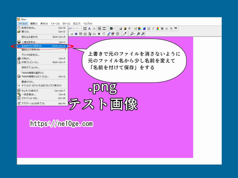 JTrimでPNG画像圧縮した後は上書きを防ぐために元のファイル名とは違うファイル名にして、名前を付けて保存する