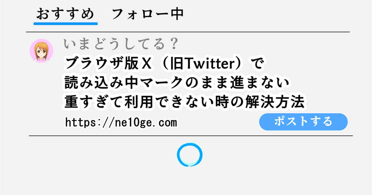 ブラウザ版のX（旧Twitter）が重くて見れない時の解決方法 | ネトゲ