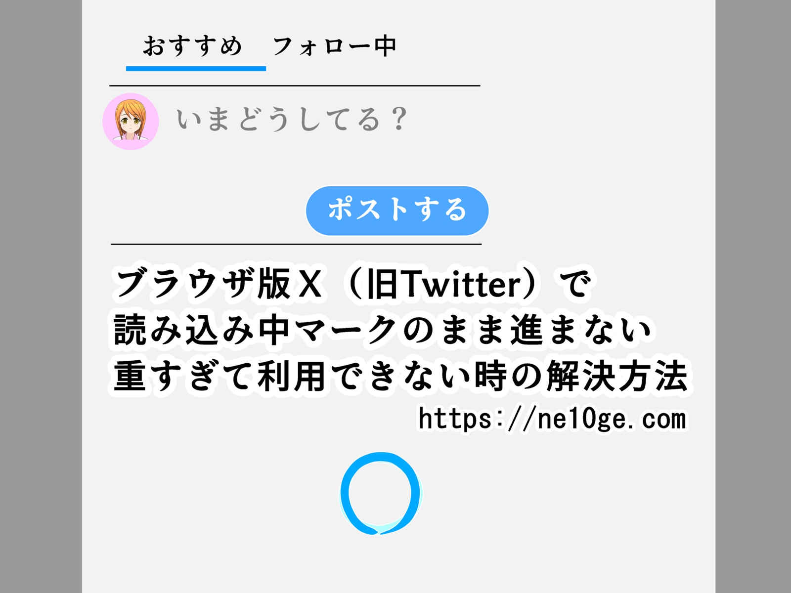 ブラウザ版X（旧Twitter）が重くて読み込み中のまま進まず、見れない閲覧できない利用できない時の解決方法