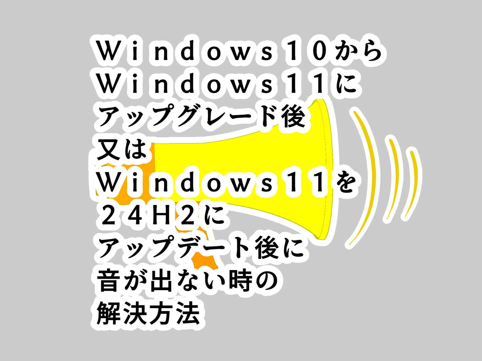 Windows10からWindows11にアップグレード後、又はWindows11のバージョン24H2にアップデート後に音が出ない時の解決方法