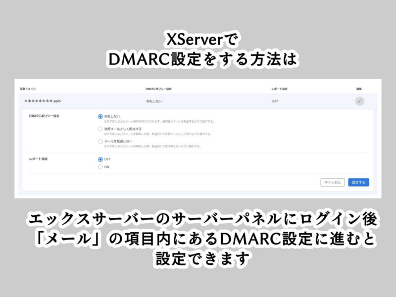 エックスサーバーでDMARC設定をする方法