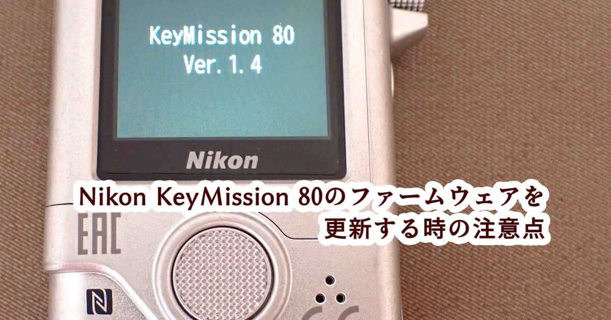 Nikon KeyMission 80のファームウェアを更新した | ネトゲ依存体験記
