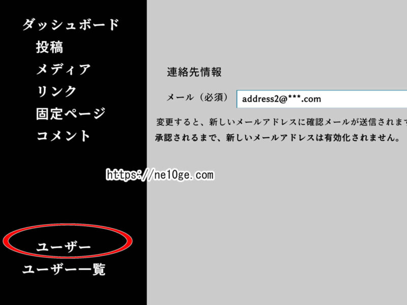 ワードプレスで管理者権限を持つユーザーのメールアドレスを変更する