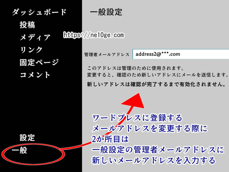 ワードプレスのメールアドレスを変更する時は一般設定にある管理者メールアドレスも変更する