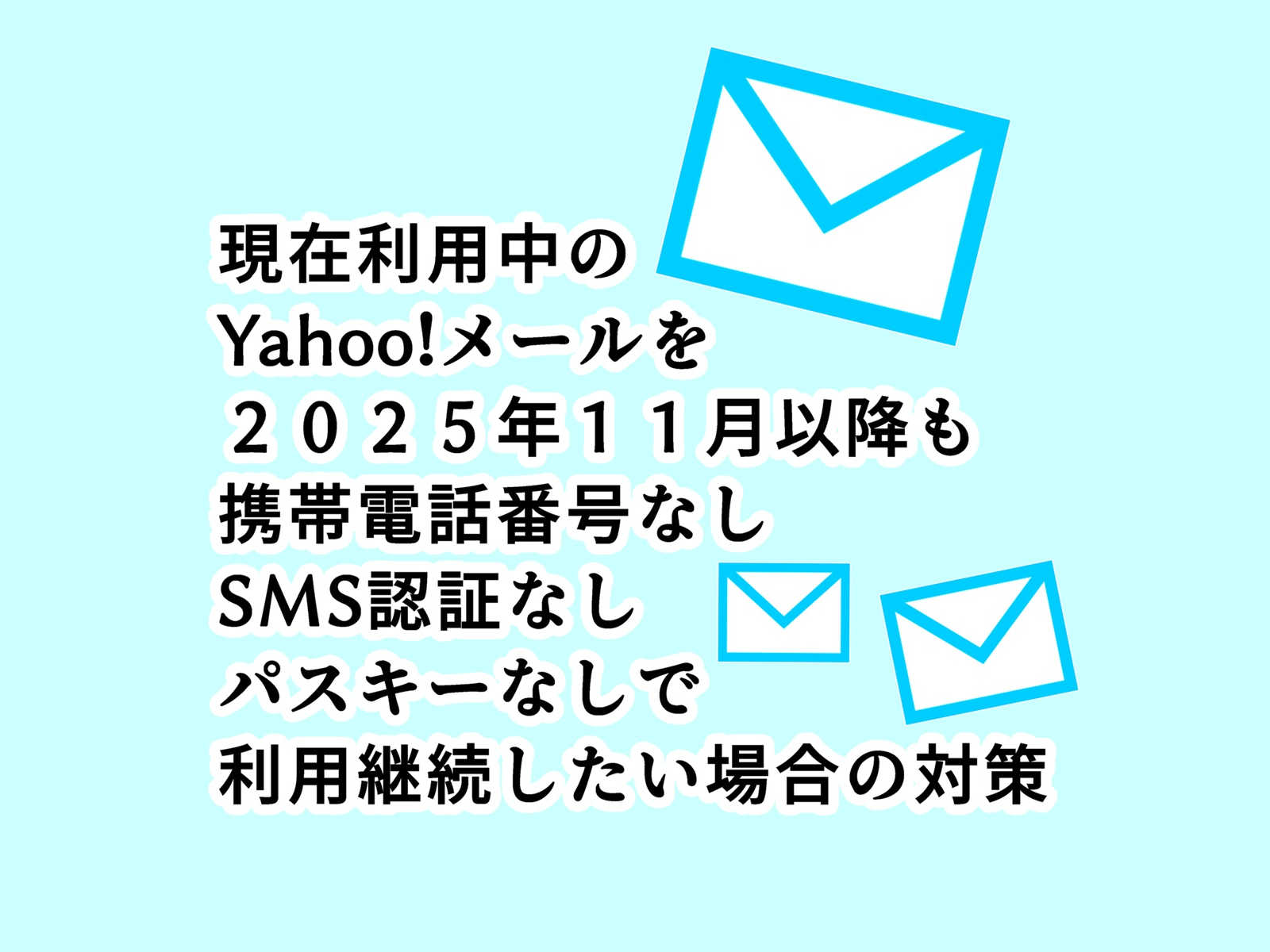 Yahoo!メールを2025年11月以降も携帯電話番号なし、SMS認証なし、パスキーなしで利用継続する方法