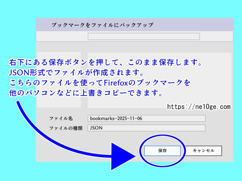 FirefoxでJSON形式のファイルでバックアップを保存する