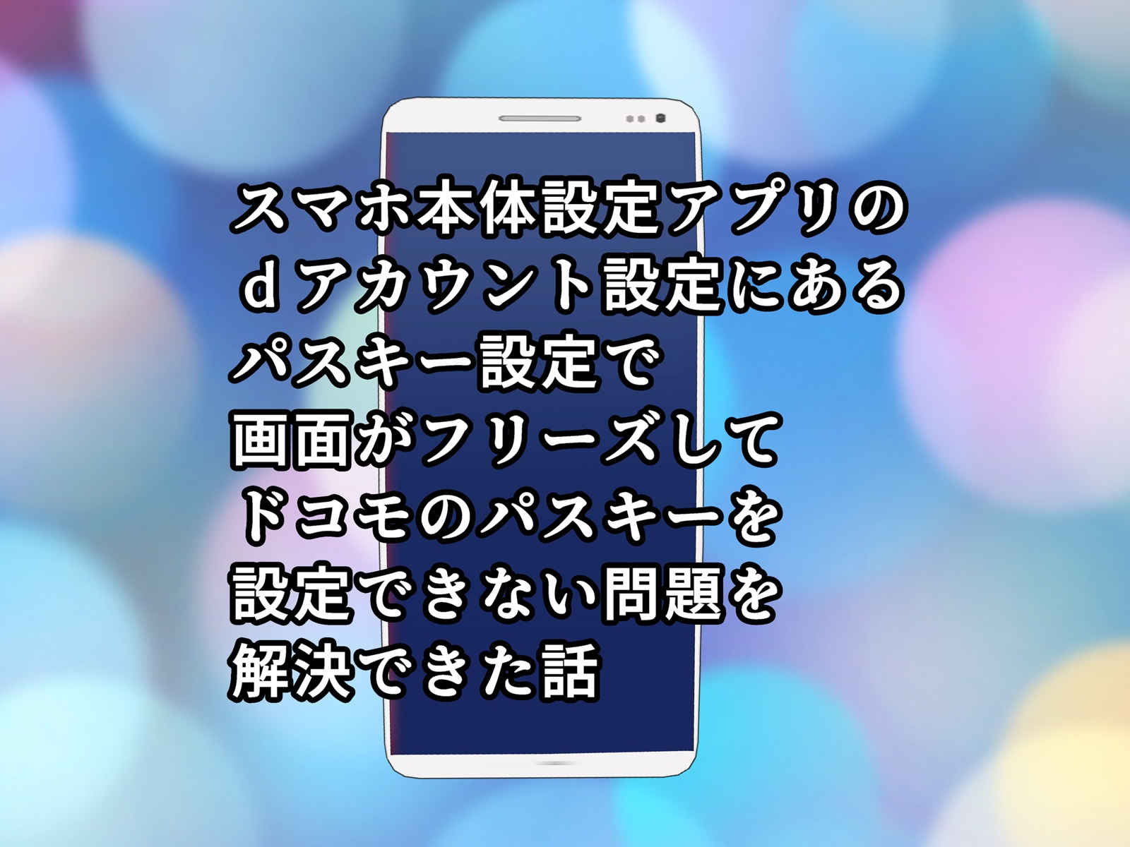スマホ本体設定アプリのdアカウント設定でドコモのパスキーを設定できない問題を解決する方法
