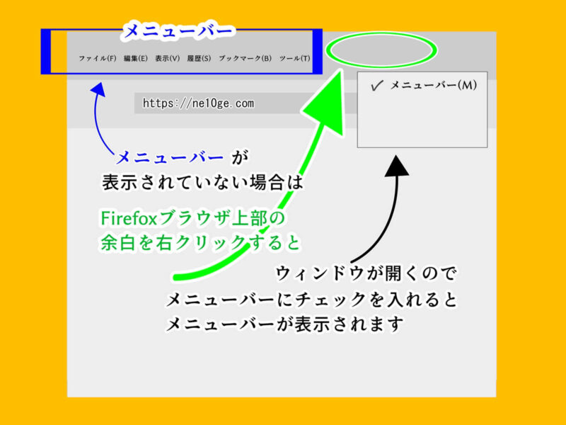 Firefoxでメニューバーを表示する方法