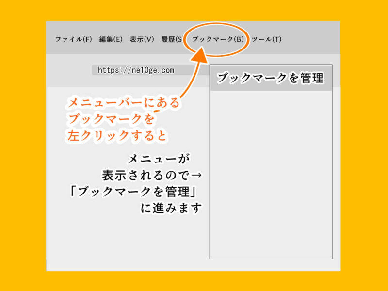 Firefoxで別のパソコンにブックマークを移したい時にはブックマークを管理を選択する