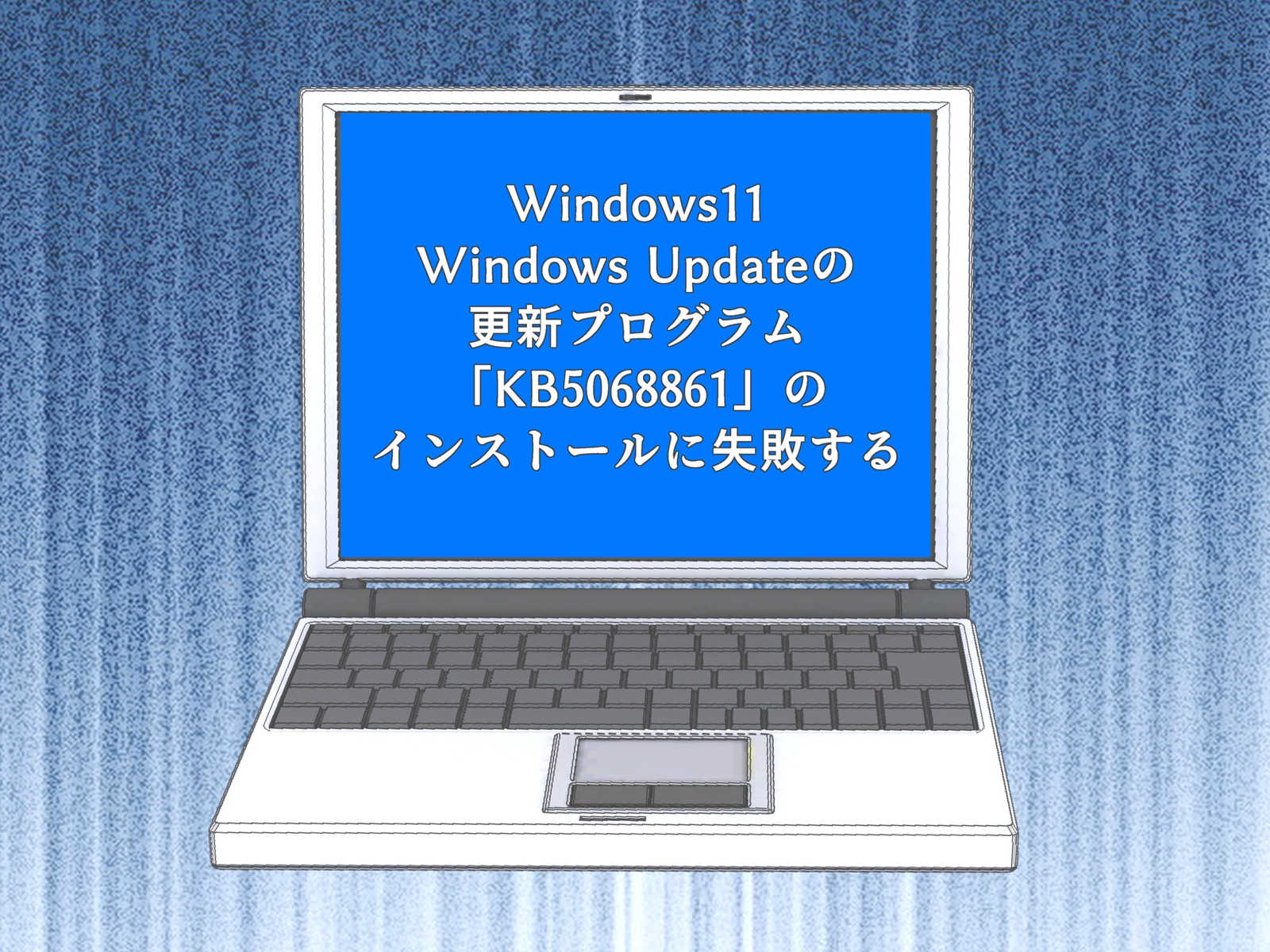 Windows11でWindows Updateの更新プログラム「KB5068861」のインストールに失敗する