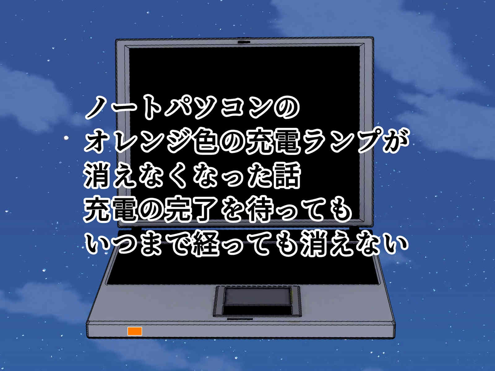 Windows11のノートパソコンでオレンジ色の充電ランプが点灯したまま消えない充電が終わらないことを解決できた話