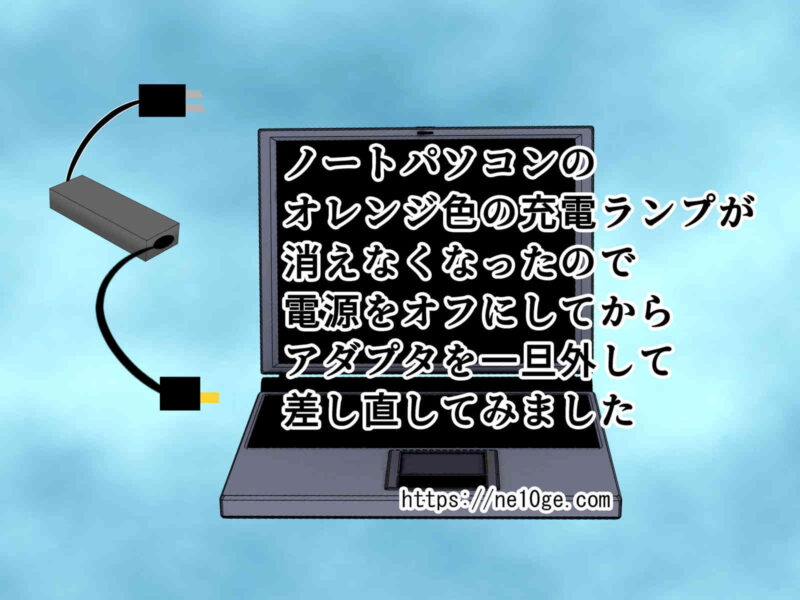 Windows11のノートパソコンでオレンジ色の充電ランプが点灯したまま消えず、いつまで待っても充電が終わらない状態から解決できた方法